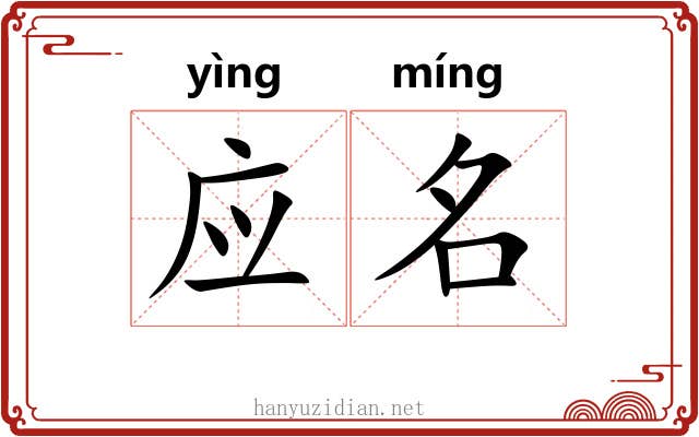 应名 应名