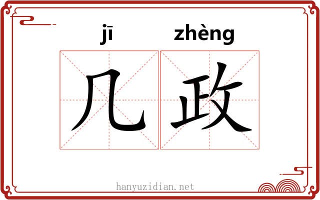几政 几政