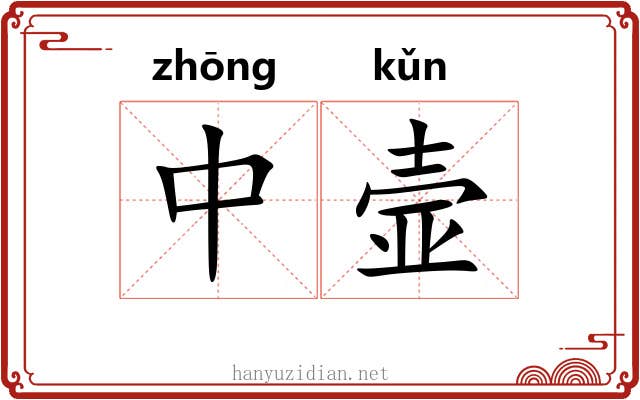 中壸 中壸