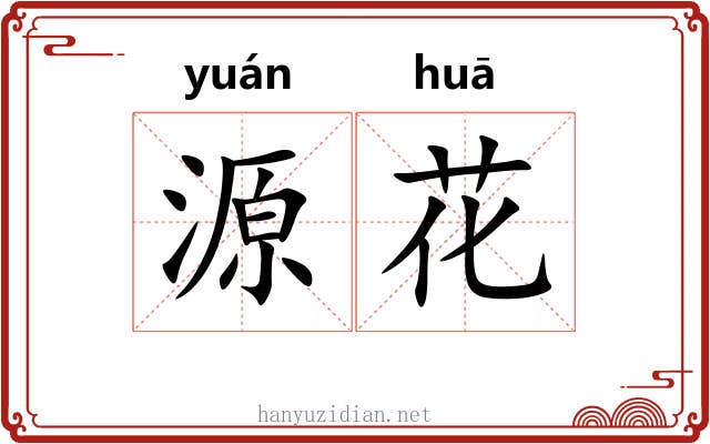 源花 源花