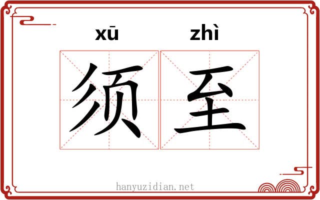 须至 须至