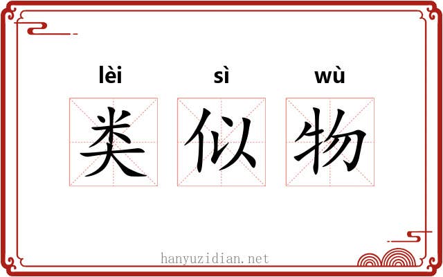 类似物 类似物