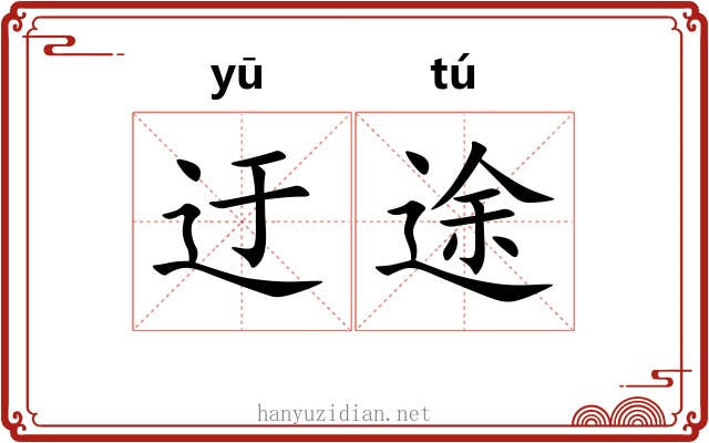 迂途