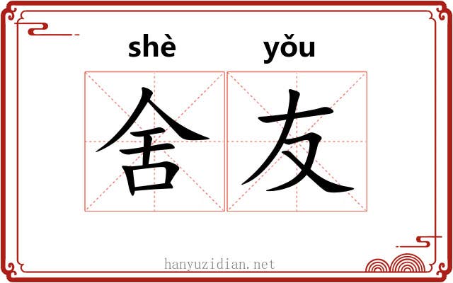 舍友