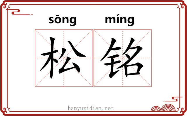 松铭 松铭