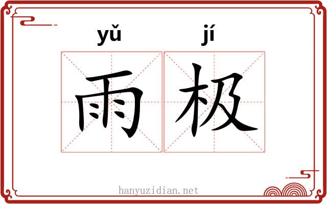 雨极