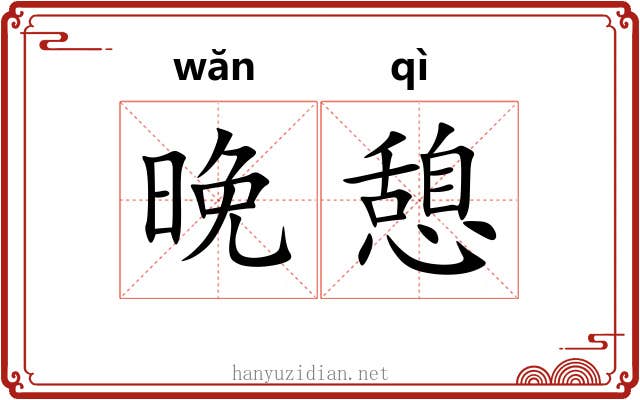 晚憩