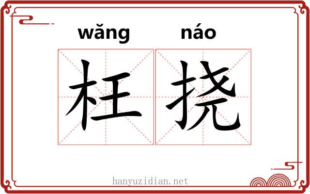 枉挠