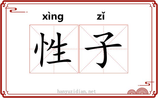 性子 性子