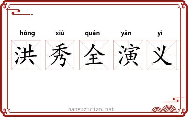 洪秀全演义