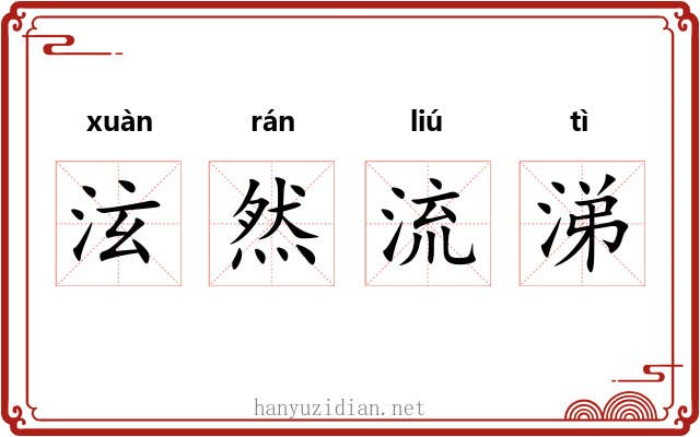 泫然流涕 泫然流涕