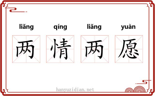 两情两愿 两情两愿