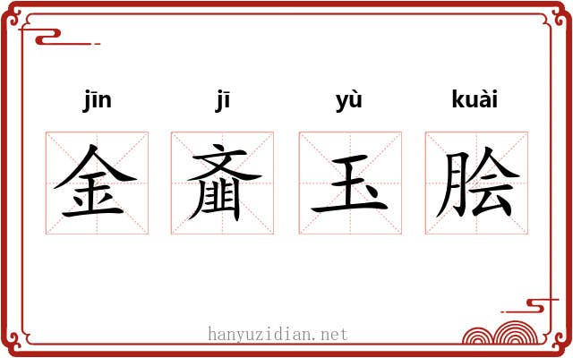 金齑玉脍