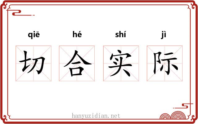 切合实际 切合实际