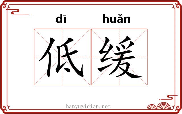 低缓