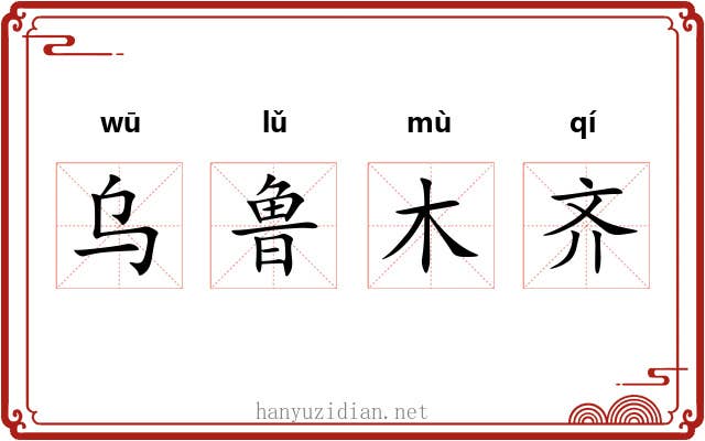 乌鲁木齐 乌鲁木齐