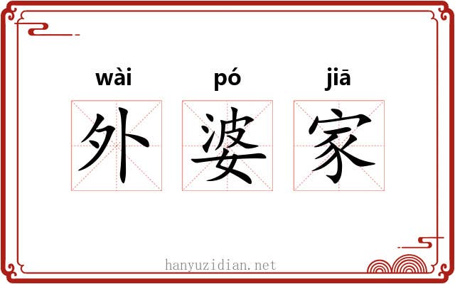 外婆家 外婆家