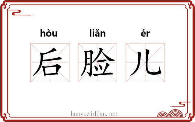 后脸儿 后脸儿