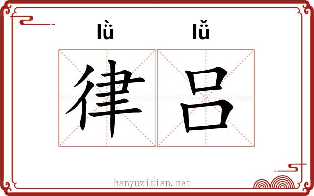 律吕 律吕