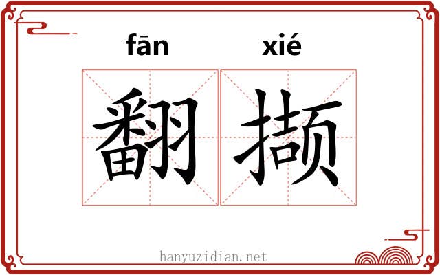 翻撷