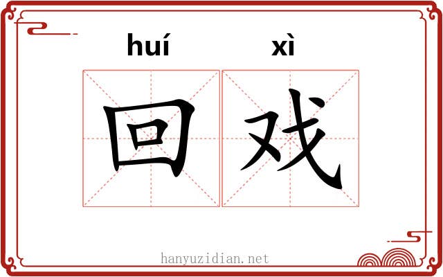 回戏 回戏
