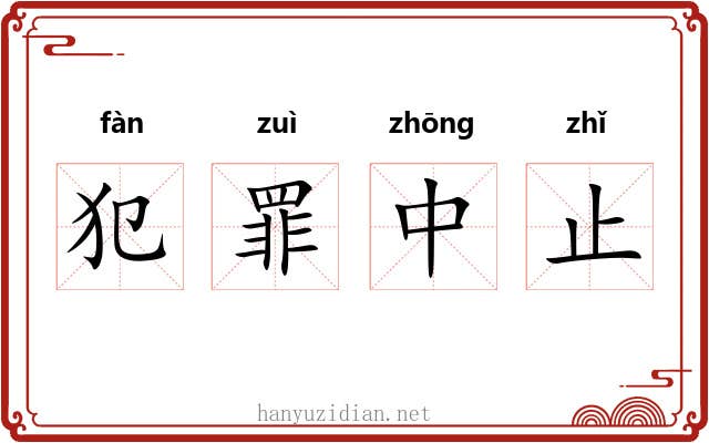 犯罪中止