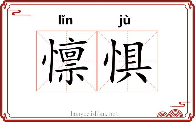 懔惧