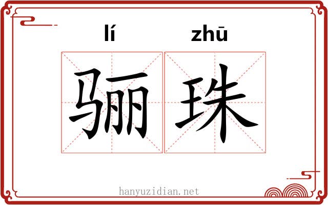 骊珠 骊珠