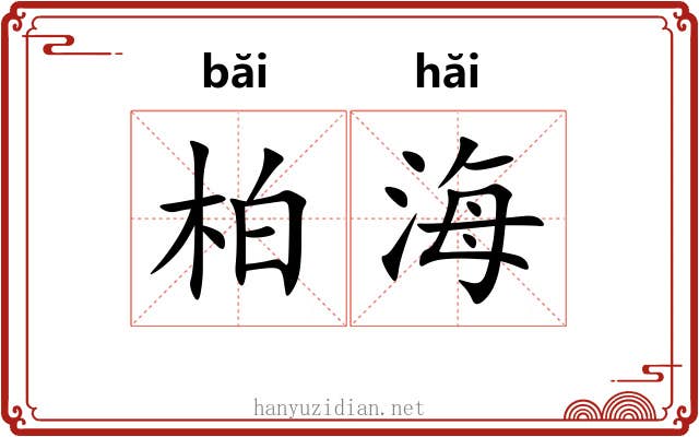 柏海 柏海