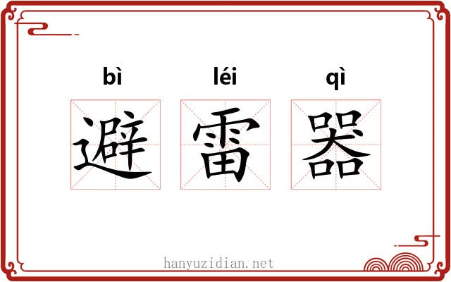 避雷器 避雷器