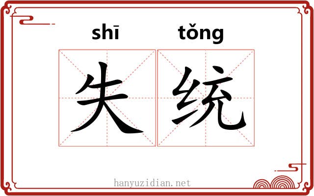 失统