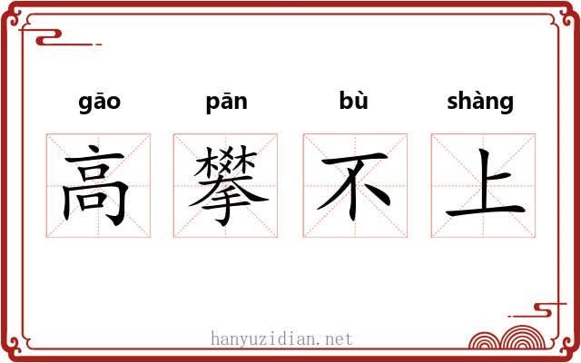 高攀不上
