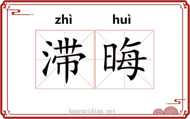 滞晦