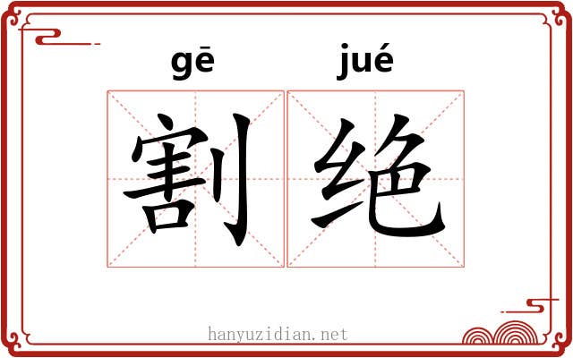 割绝 割绝