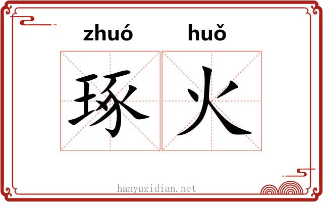 琢火