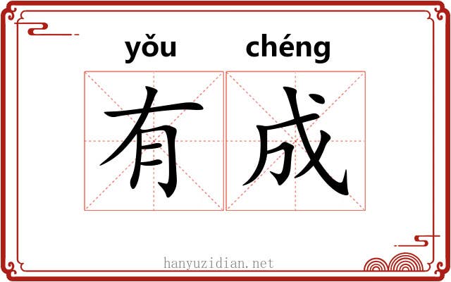 有成 有成