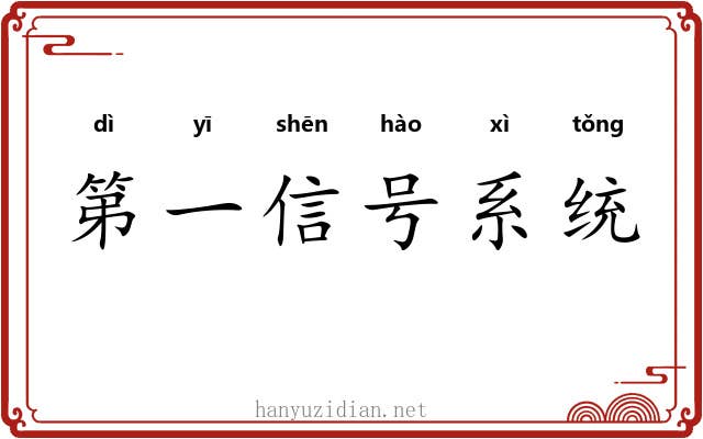 第一信号系统 第一信号系统