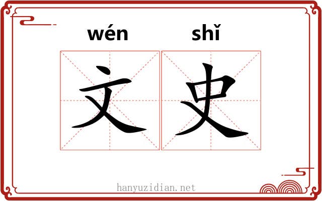 文史 文史
