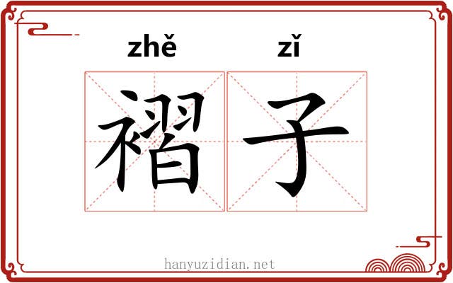 褶子 褶子