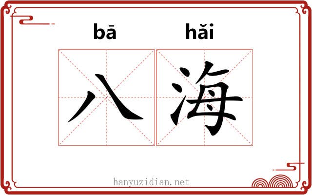 八海