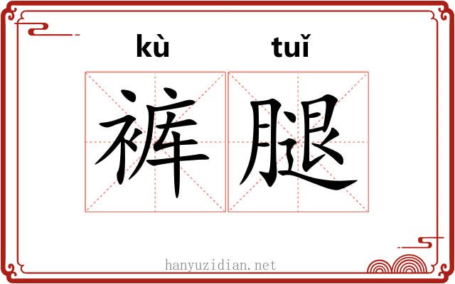 裤腿