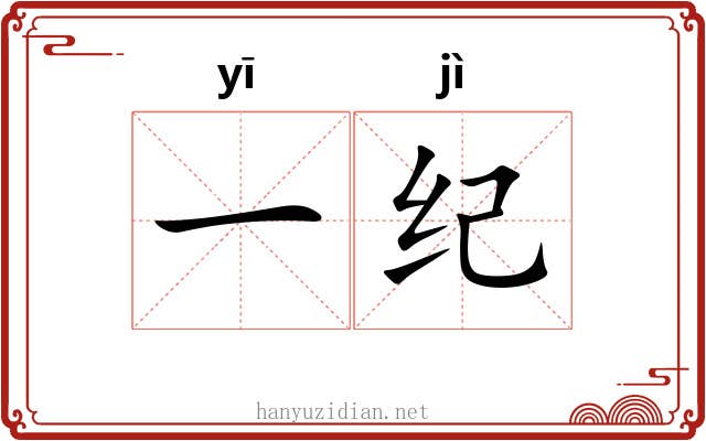 一纪 一纪