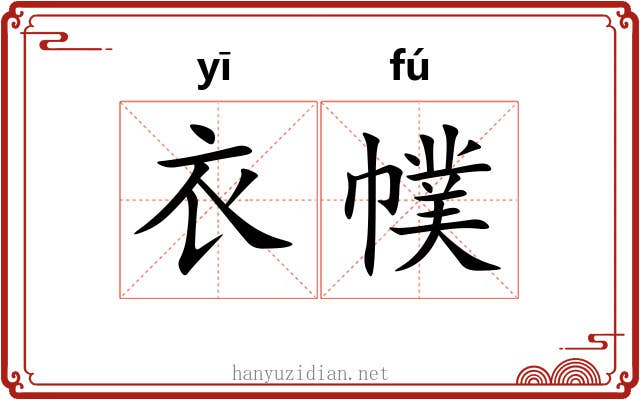 衣幞