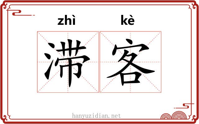 滞客