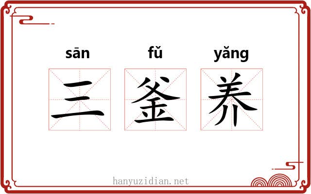 三釜养