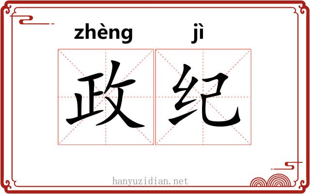 政纪 政纪
