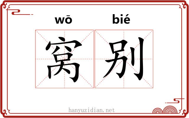 窝别 窝别