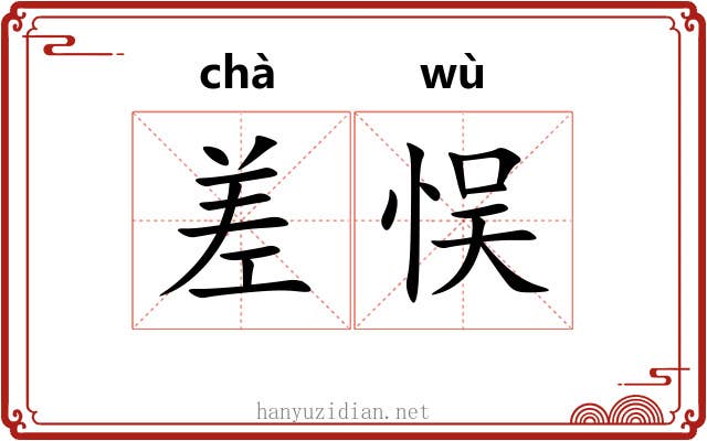 差悮