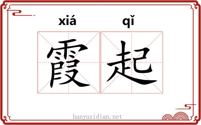 霞起