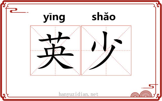 英少